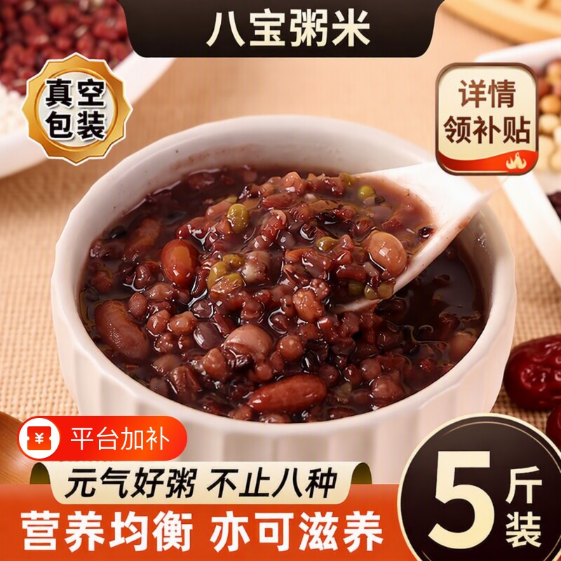 5斤八宝粥米五谷杂粮原材料糙米主食粥孕妇无蔗糖营养粥专用黑米