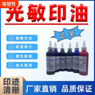 光敏印油印章油红色大瓶补充液黑色蓝色墨水擦不掉油墨快干名字签名 专用盖章印章加印油光敏财务专用光敏油