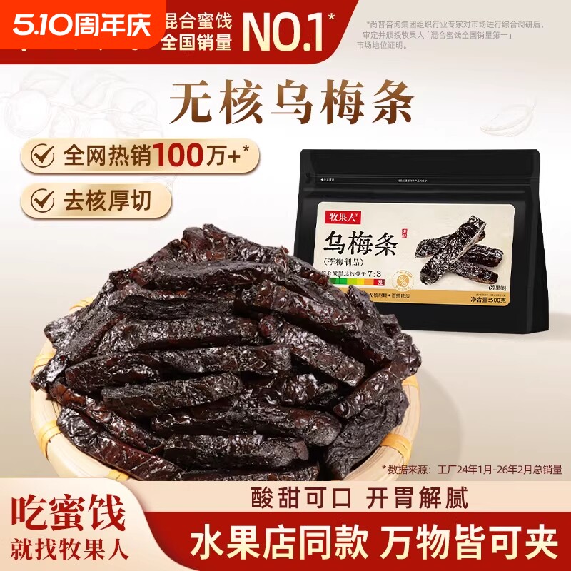 牧果人乌梅条500g无核乌梅肉夹番茄酸甜蜜饯果脯果干网红休闲零食