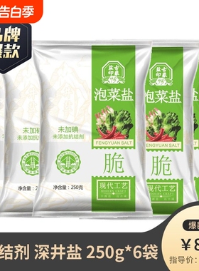 四川泡菜用盐250g*10袋精制井矿盐乳酸菌无抗结剂竹海家庭装