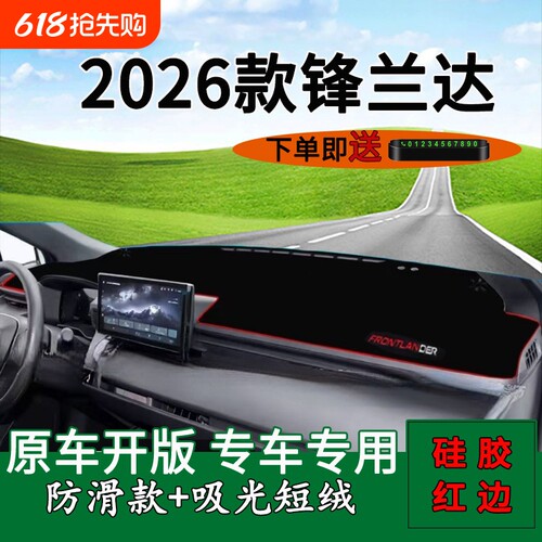 适用于2026款Toyota锋兰达中控仪表台防晒避光垫改装饰工作台遮阳