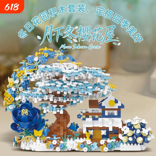 【清仓】月下樱花树屋积木