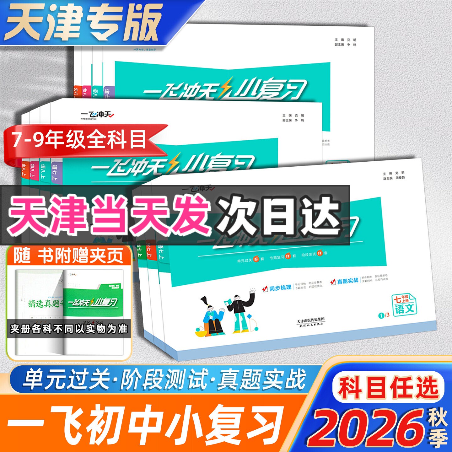一飞冲天小复习七八九年级图片
