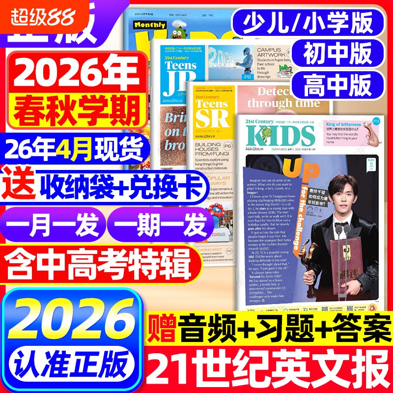 【优惠价】21世纪英文报小学版/初中版/高中版2026年春秋季学期合集二十一世纪学生英语报纸初一初二初三高一高二三少儿画刊杂志