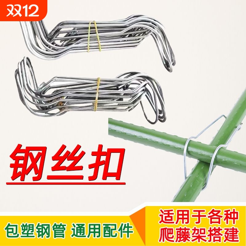 园艺爬藤架钢丝扣卡扣大棚配件