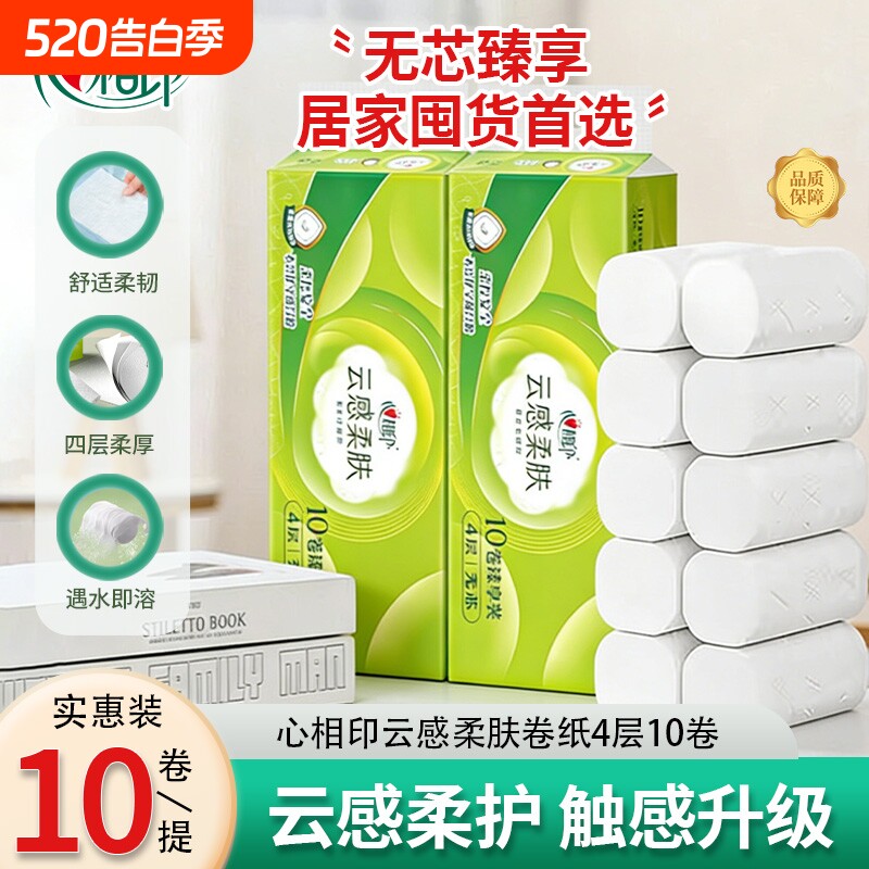【云柔肌肤感】心相印无芯卷纸云感柔肤厕纸卫生纸4层70g家用优惠