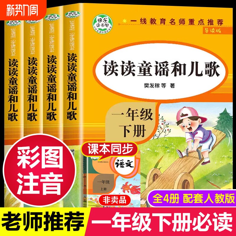 全套4册读读童谣和儿歌一年级下册彩图注音版快乐读书吧一下阅读课外