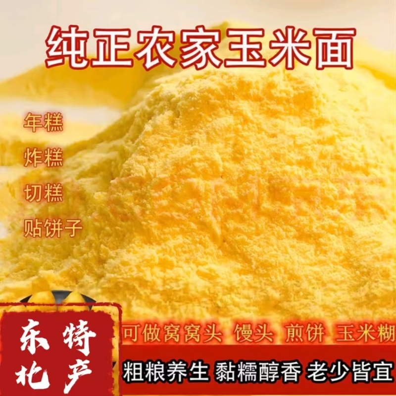 东北实磨农家玉米面黑龙江玉米面