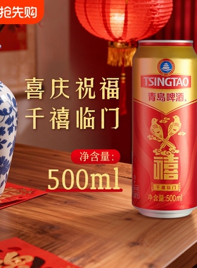 青岛啤酒禧罐500ml婚礼节庆祝贺红色喜庆祝福酒水千禧临门中浓度