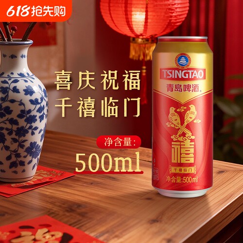 青岛啤酒禧罐500ml婚礼节庆祝贺红色喜庆祝福酒水千禧临门中浓度