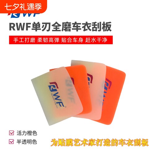 RWF橙色车衣刮板全磨单刃中软透明膜刮汽车隐形车衣赶水贴膜工具