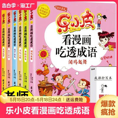 乐小皮看漫画吃透成语全套6册