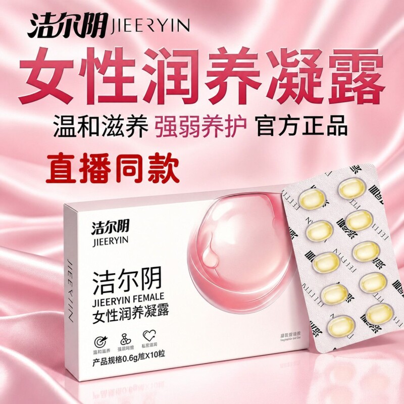 洁尔阴女性润养凝露私处保湿不干涩女生私密专用抑菌水润滋养保养