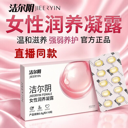 洁尔阴女性润养凝露私处保湿不干涩女生私密专用抑菌水润滋养保养