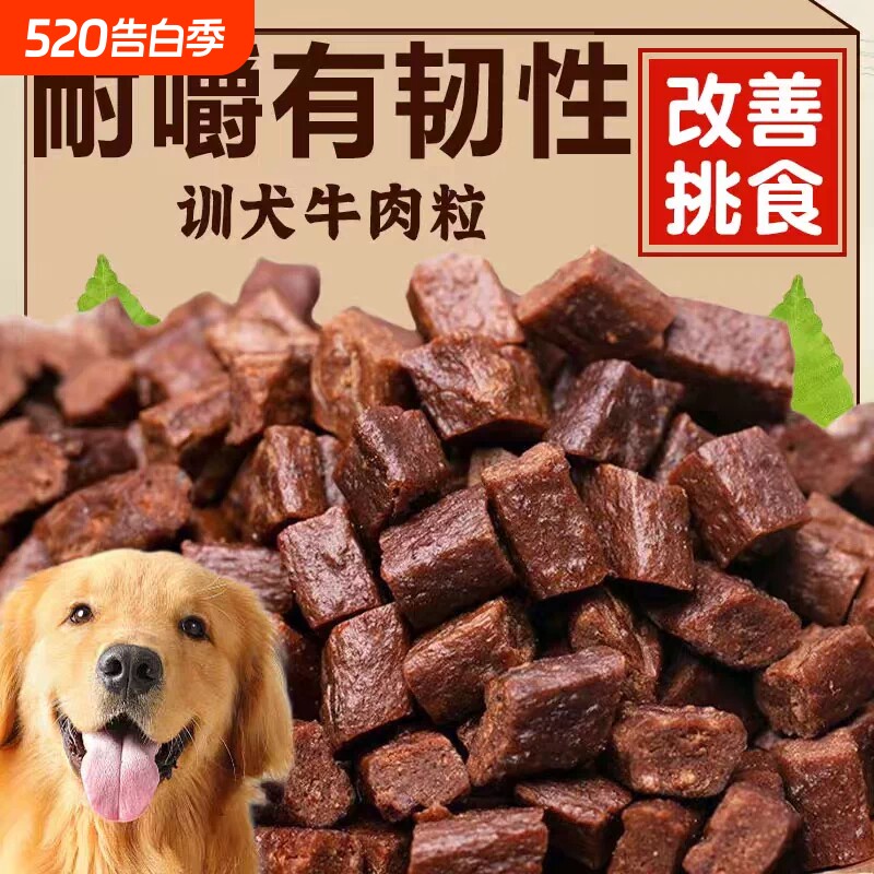 狗狗零食牛肉粒训练奖励宠物训犬专用粮小型犬拌中粮营养食品回购