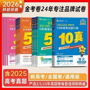 备考2026高考新版金考卷3年5年10年真题汇编试卷3真5真10真5年分类语文数学英语物理化学生物政治历史地理高三必刷复习天星教育
