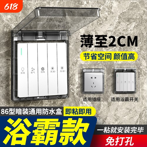 86型超薄浴霸开关防水盒浴室粘贴式防水插座防水罩防溅盒保护罩盖