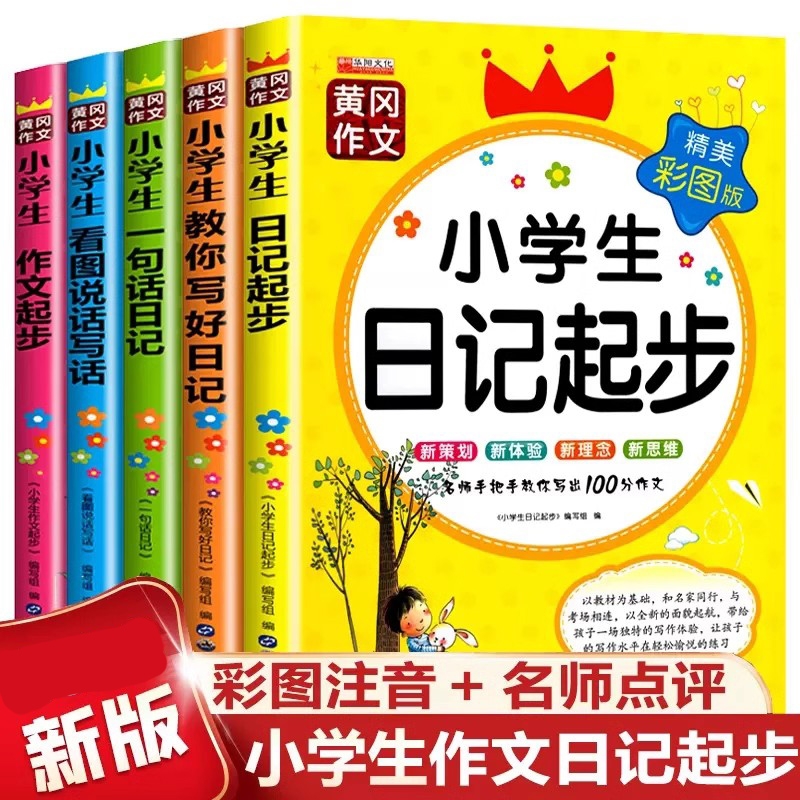 一句话日记作文起步小学生优秀作文获奖作文大全看图说话写话彩图注音1-3年级日记周记满分作文一二三年级分类作文范文素材一本全