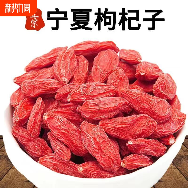 宁夏枸杞子宁夏正宗大颗粒枸杞泡水泡酒250g无硫免洗不染色红枣