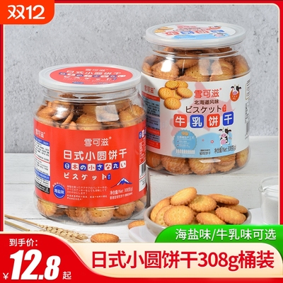 雪可滋日式海盐小圆饼干休闲食品