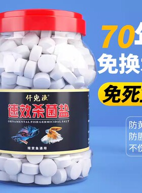 【养鱼必备】观赏鱼杀菌盐消毒