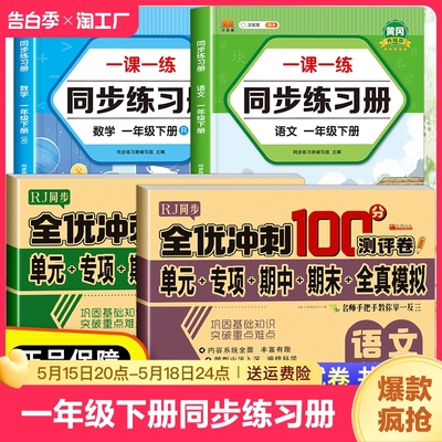 一年级下册同步练习册全套人教版2024年小学1年级下册语文和数学同步训练一课一练课本同步作业本口算题卡练字帖专项训练看图写话