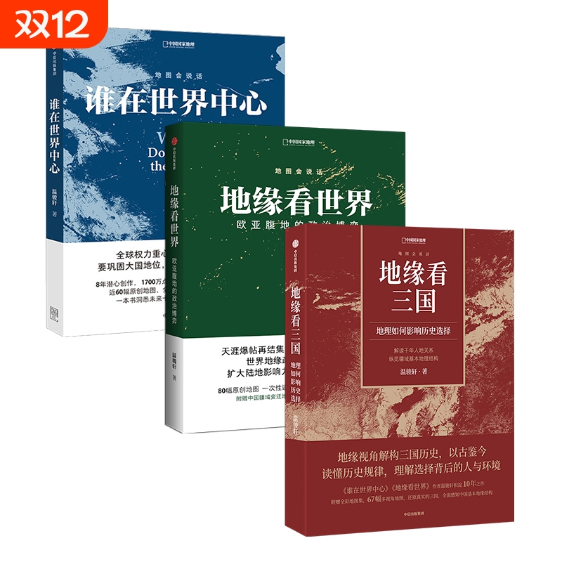 中国国家地理地图会说话系列谁在世界中心地缘看世界地缘看三国 政治博弈温骏轩著