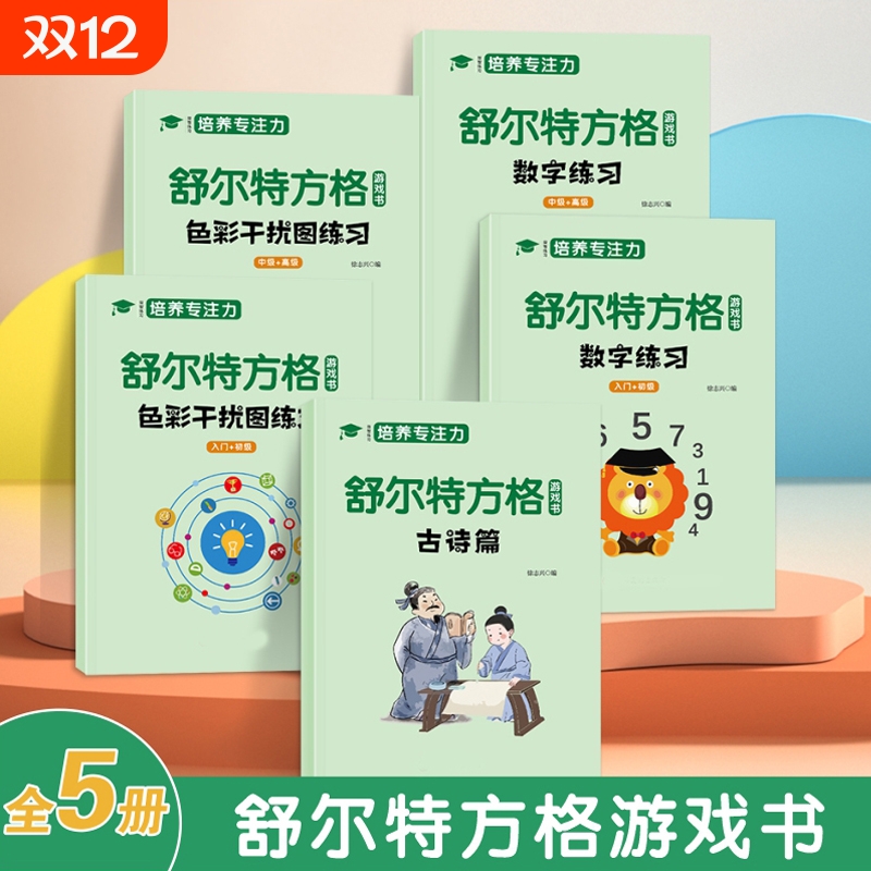 舒尔特专注力训练|超1万次加购