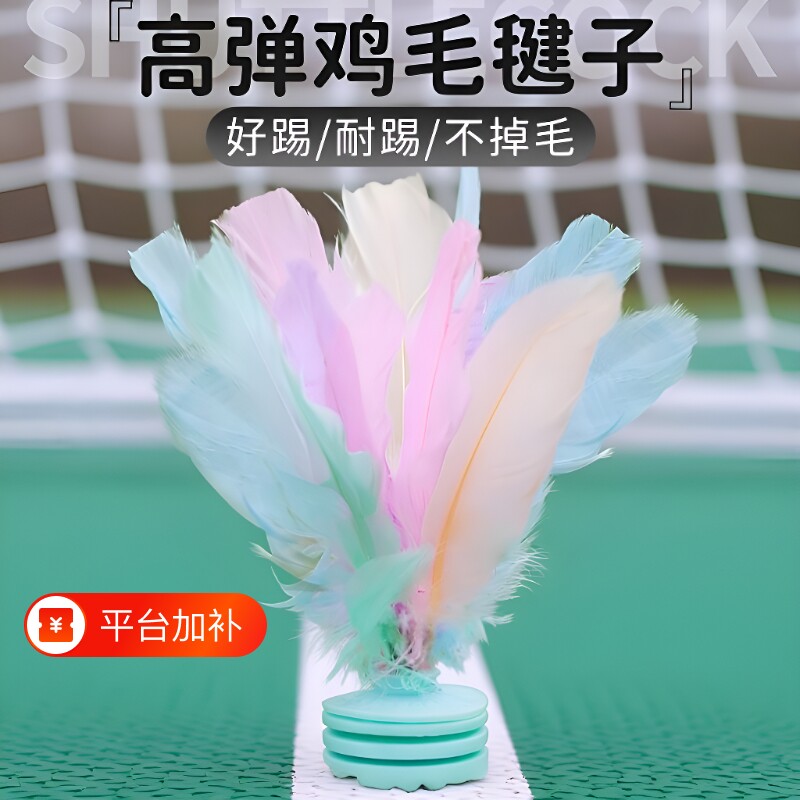 羽毛毽子儿童小学生运动专用成人键子踢毽子毽球比赛健腱耐踢初学