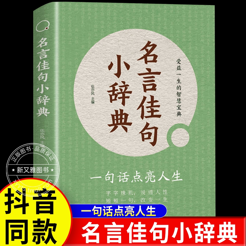 名言佳句小辞典正版新版古今中外