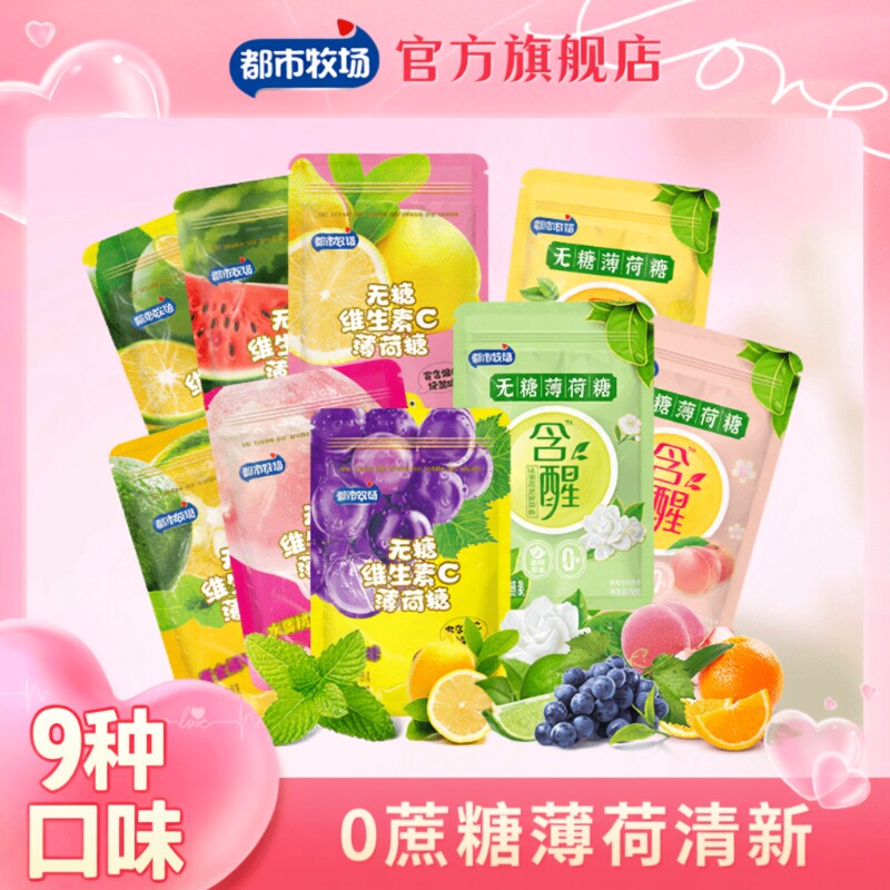 都市牧场无糖薄荷糖柠檬口气清凉清新水果口香压片零食润喉糖袋装