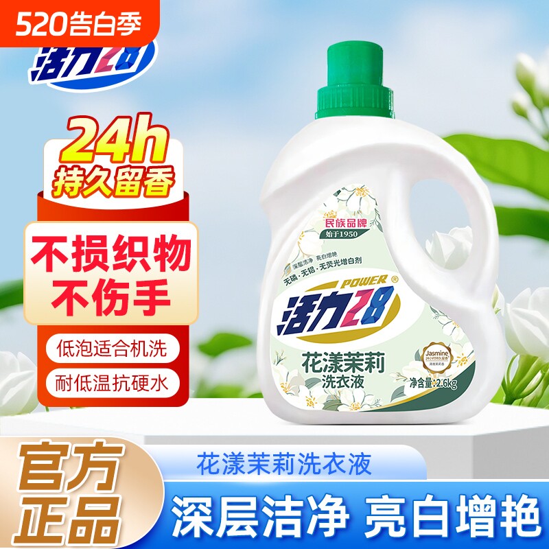 活力28花漾茉莉洗衣液瓶装洁净衣物亮白增艳留香持久实惠正品