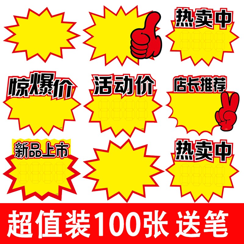 超市商品标价牌爆炸贴特价牌大号空白价格牌展示架广告纸手写标签pop促销牌爆炸花场景爆炸贴新款摆摊
