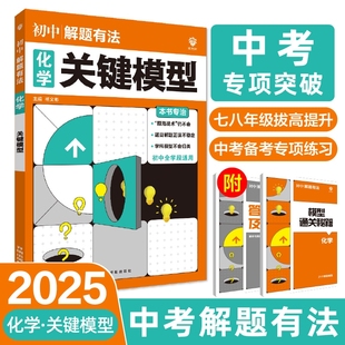 博库网 关键模型 2025中考解题有法 化学