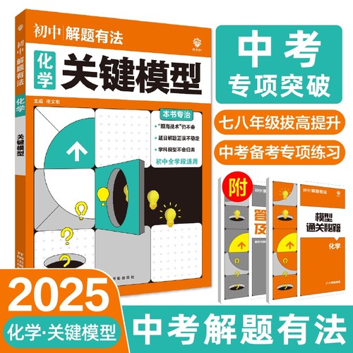 2025中考解题有法 化学 关键模型 博库网