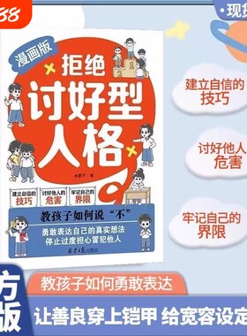 正版现货漫画版拒绝讨好型人格找回真实的自我感知更多幸福 勇敢表达自己真实想法 孩子你要懂点人情世故你的善良也要带点锋芒H
