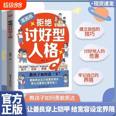 正版现货漫画版拒绝讨好型人格找回真实的自我感知更多幸福 勇敢表达自己真实想法 孩子你要懂点人情世故你的善良也要带点锋芒H