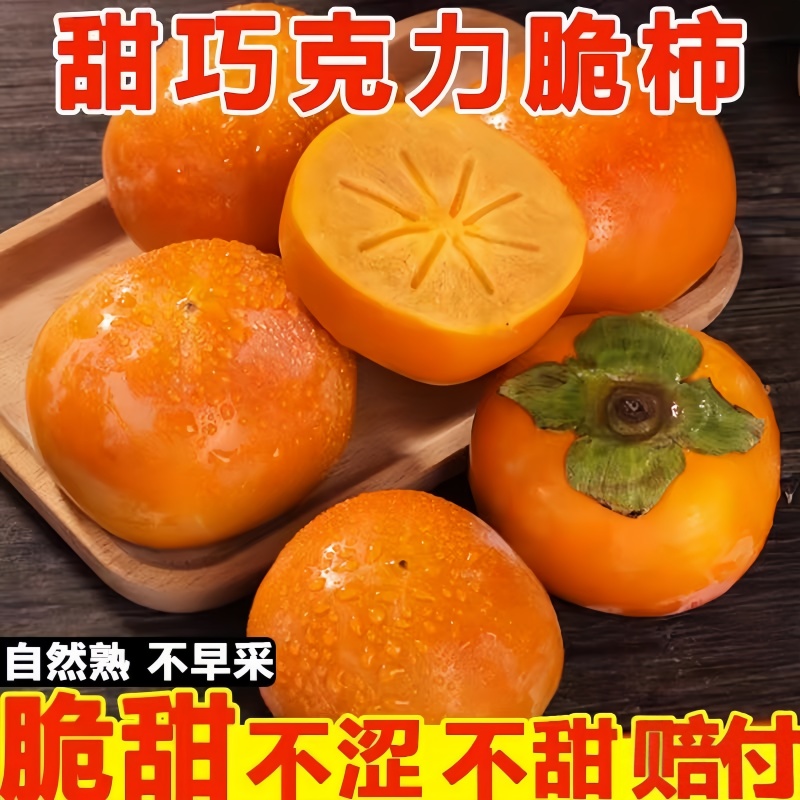 巧克力脆柿子新鲜水果脆皮柿子精选甜柿子当季新货水果整箱包邮