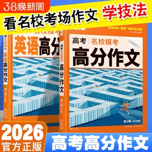 腾远高考2026高分作文名校模考语文满分英语素材立意与拟题高中万能模板2025各省市积累读后续写万唯范文专项