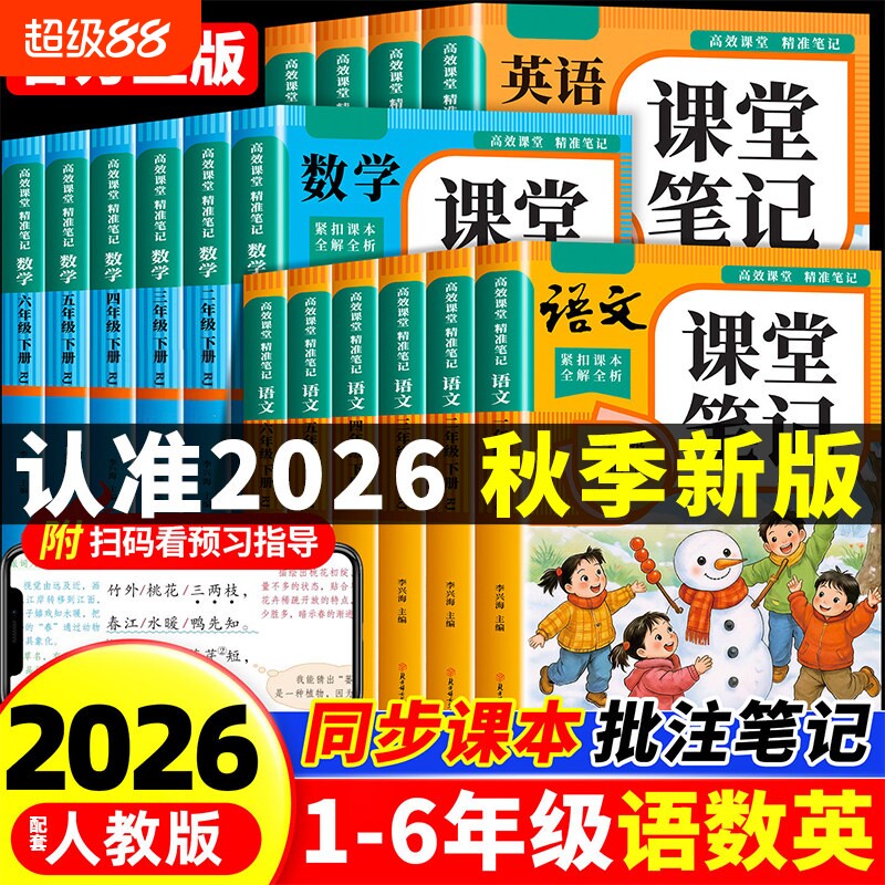 2026课堂笔记一二年级三年级四年级五六年级上册语文数学英语人教版全套课本教材全黄冈随堂小学预习书新版同步语数英正版6年级图片