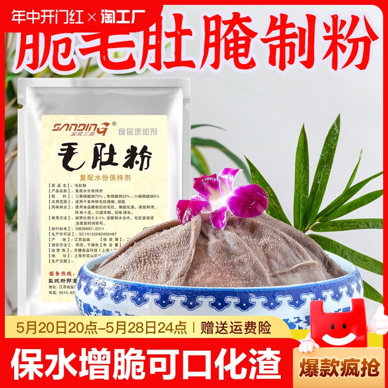 盐成三鼎毛肚腌制粉嫩脆剂增脆剂