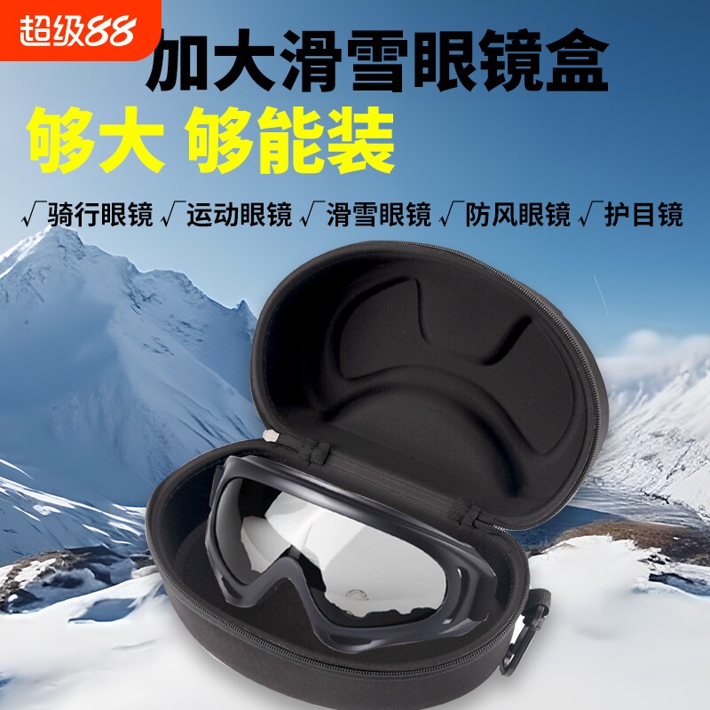 大号眼镜盒风镜滑雪镜潜水面镜图片