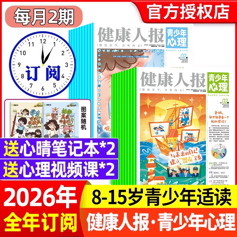 青少年心理报健康人报2026年1月【全年/半年订阅2025年现货】青少年中小学生成长健康教育杂志报纸自我认知情绪管理自助读物非过刊