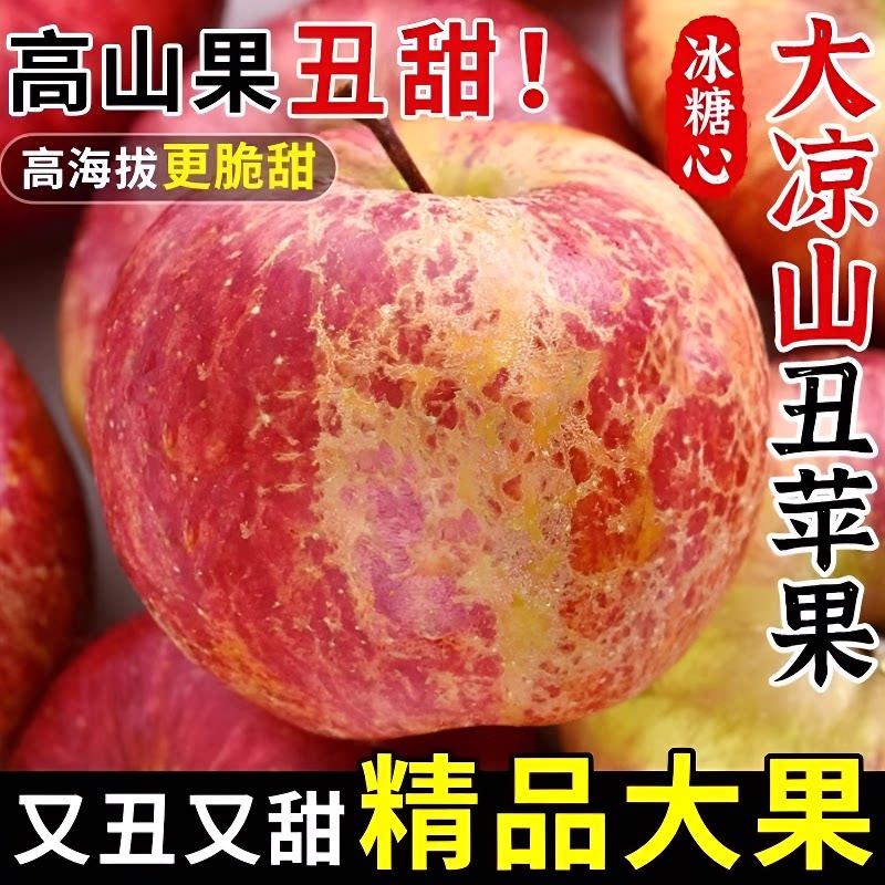 现摘丑苹果冰糖心正宗大凉山丑苹水果当季新鲜整箱脆甜红富士