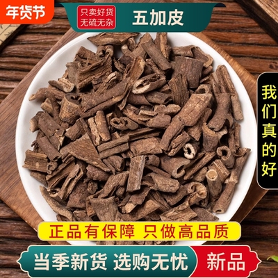 甄选五加皮干货煮水泡茶南五加皮刺五加正品新货杜仲红参远志