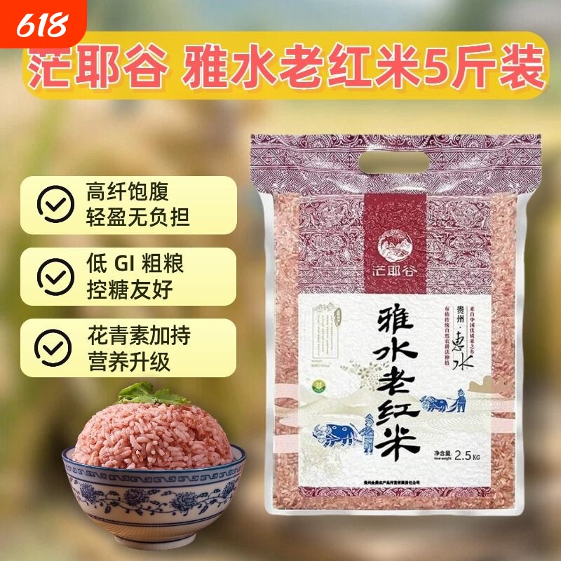 【茫耶谷】贵州雅水梯田红香米红米新米红稻米五谷杂粮粗粮