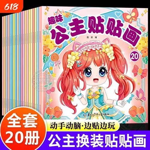 趣味公主贴贴画全套20册 公主换装贴纸书时尚古风少女可爱卡通粘贴画女孩3-6岁专注力培养儿童启蒙认知书动手动脑益智玩具书