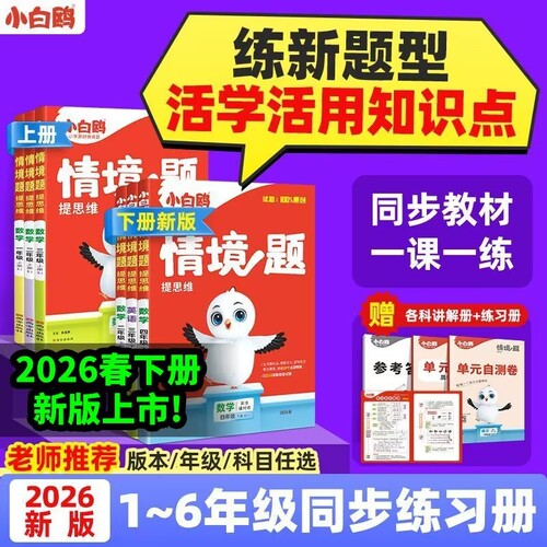 2026版万唯小白鸥原创情境题思维训练一二三四五六年级上册下册语文数学英语人教版苏教版北师版情景题教材同步练习册
