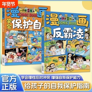 学会保护自己漫画反霸凌给孩子的趣味校园漫画书男女儿童安全教育启蒙绘本小学生喜欢看的提升自我系列凌正版注音版