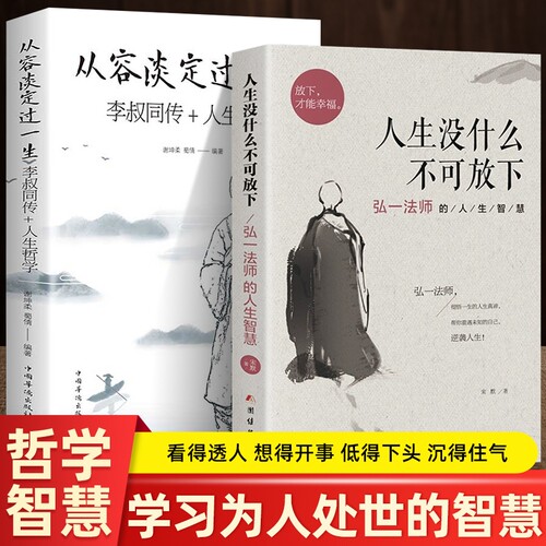 全2册人生没什么不可放下+从容淡定过一生李叔同传格言别录语录励志弘一法师的人生智慧人生成长智慧修炼课感悟人生正版书籍